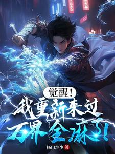 觉醒！我重新来过，万界全麻了！封面