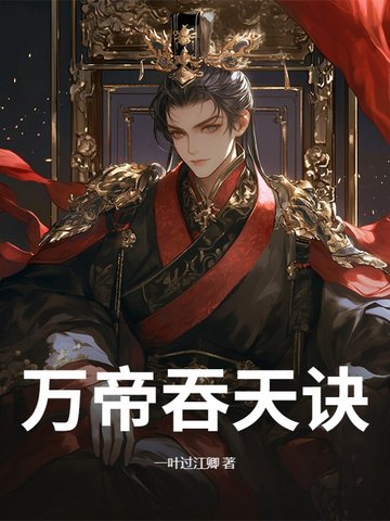 万帝吞天诀封面