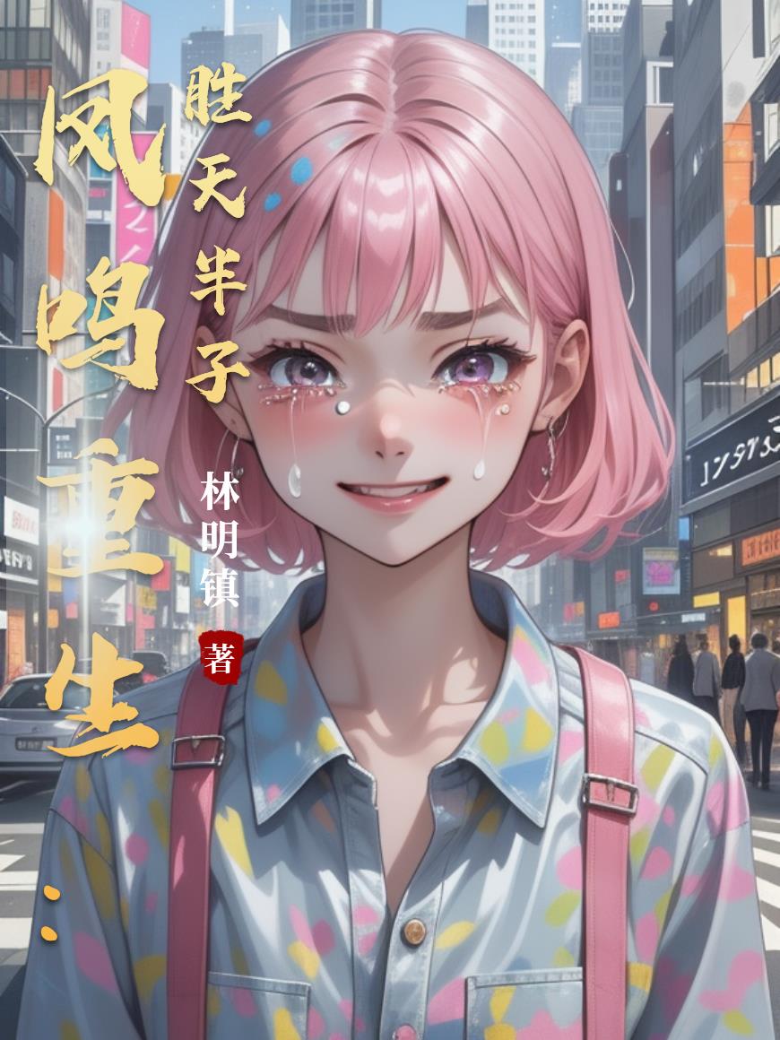 凤鸣重生：胜天半子封面