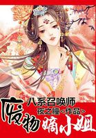 八系召唤师：废物嫡小姐封面