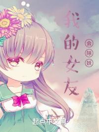 我的女友会除妖封面