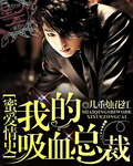 异能：我的吸血总裁封面
