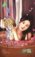 换夫小娘子封面