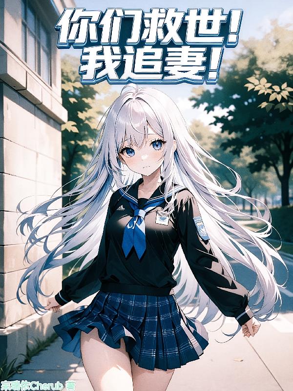 你们救世!我追妻!封面