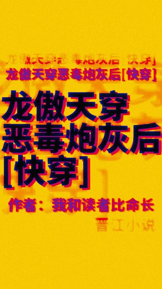 龙傲天穿恶毒炮灰后[快穿]封面