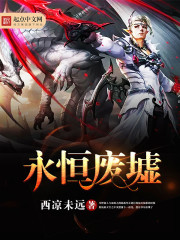 永恒废墟封面