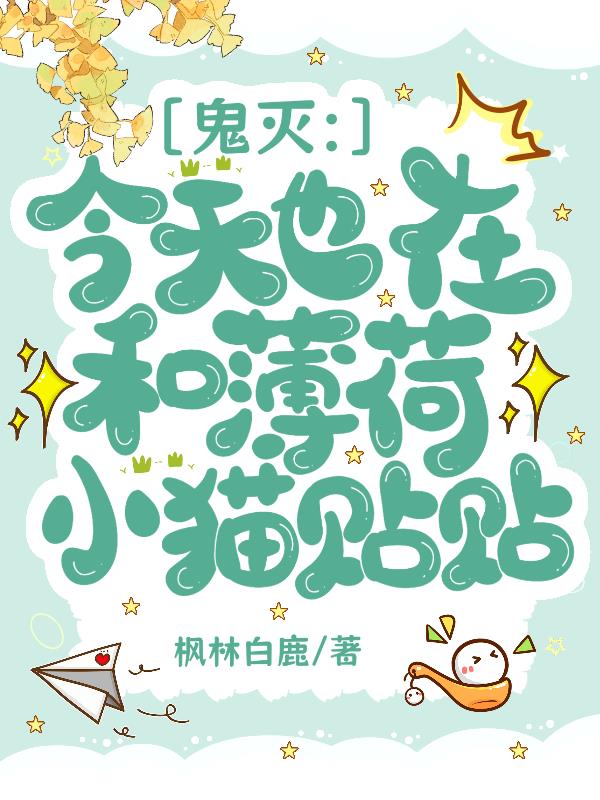 鬼灭：今天也在和薄荷小猫贴贴封面