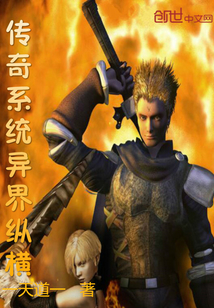 传奇系统异界纵横封面