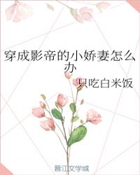 穿成影帝的小娇妻怎么办封面