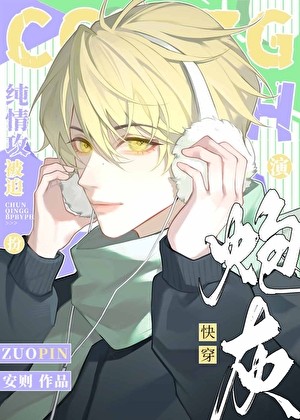 纯情攻被迫扮演阴湿炮灰后［快穿］封面