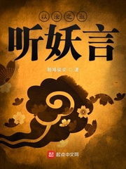 以汝之血听妖言封面