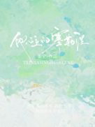 他心上的塞勒涅封面