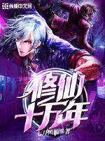 修仙十万年封面