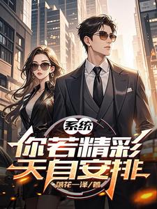 系统：你若精彩，天自安排封面
