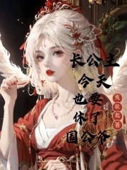 长公主今天也要休了国公爷封面