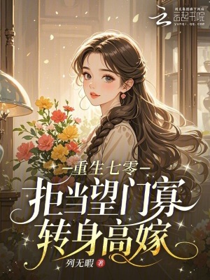 重生七零:拒当望门寡,转身高嫁封面