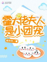 霍大佬夫人是小团宠封面