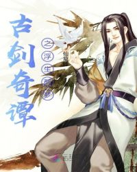 古剑奇谭之浮生醉梦封面