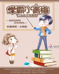 学霸小青梅：竹马老师很腹黑封面