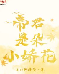 帝君是朵小娇花封面