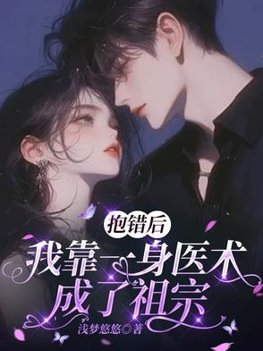 抱错后，我靠一身医术成了祖宗封面