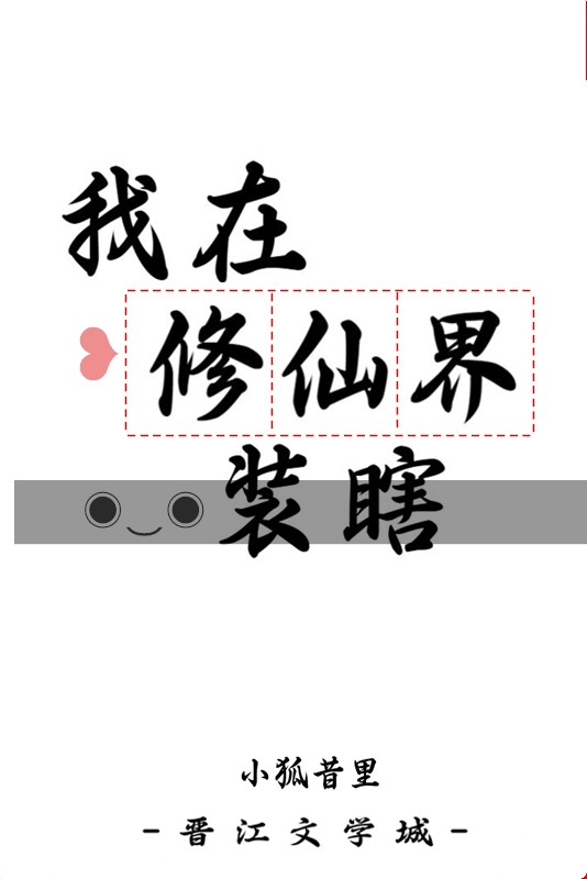 我在修仙界装瞎封面