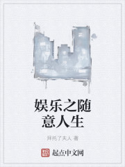 娱乐之随意人生封面