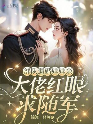 部队退婚娃娃亲,大佬红眼求随军封面