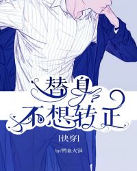 替身不想转正[快穿]封面