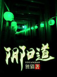阴阳道封面