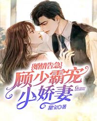婚情告急顾少霸宠小娇妻封面