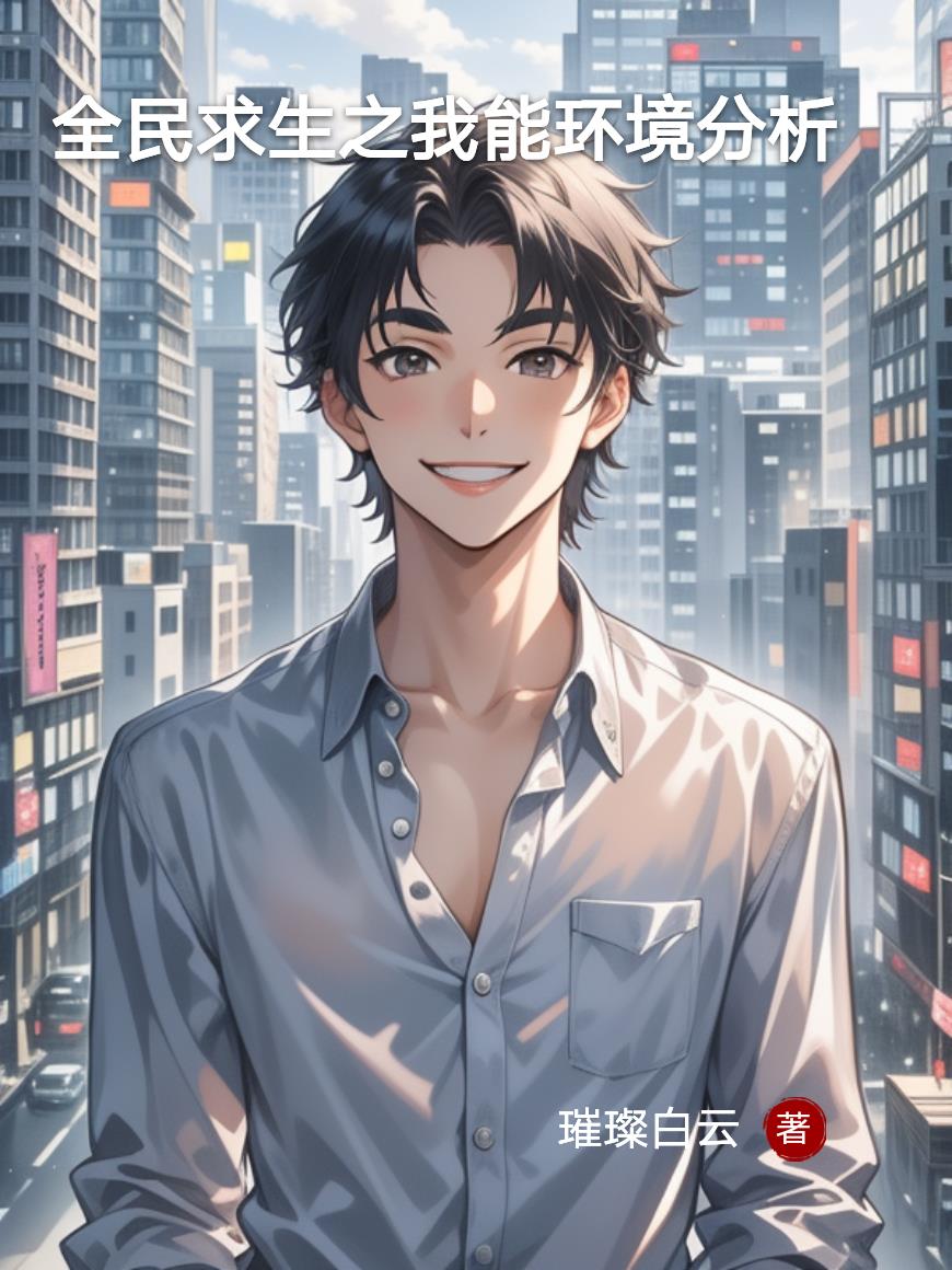 全民求生之我能环境分析封面