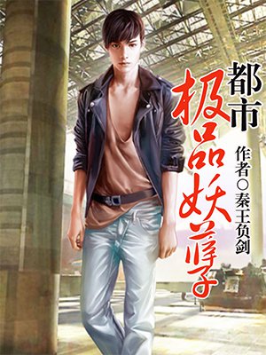 都市极品妖孽封面