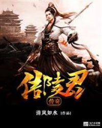 信陵君传奇封面