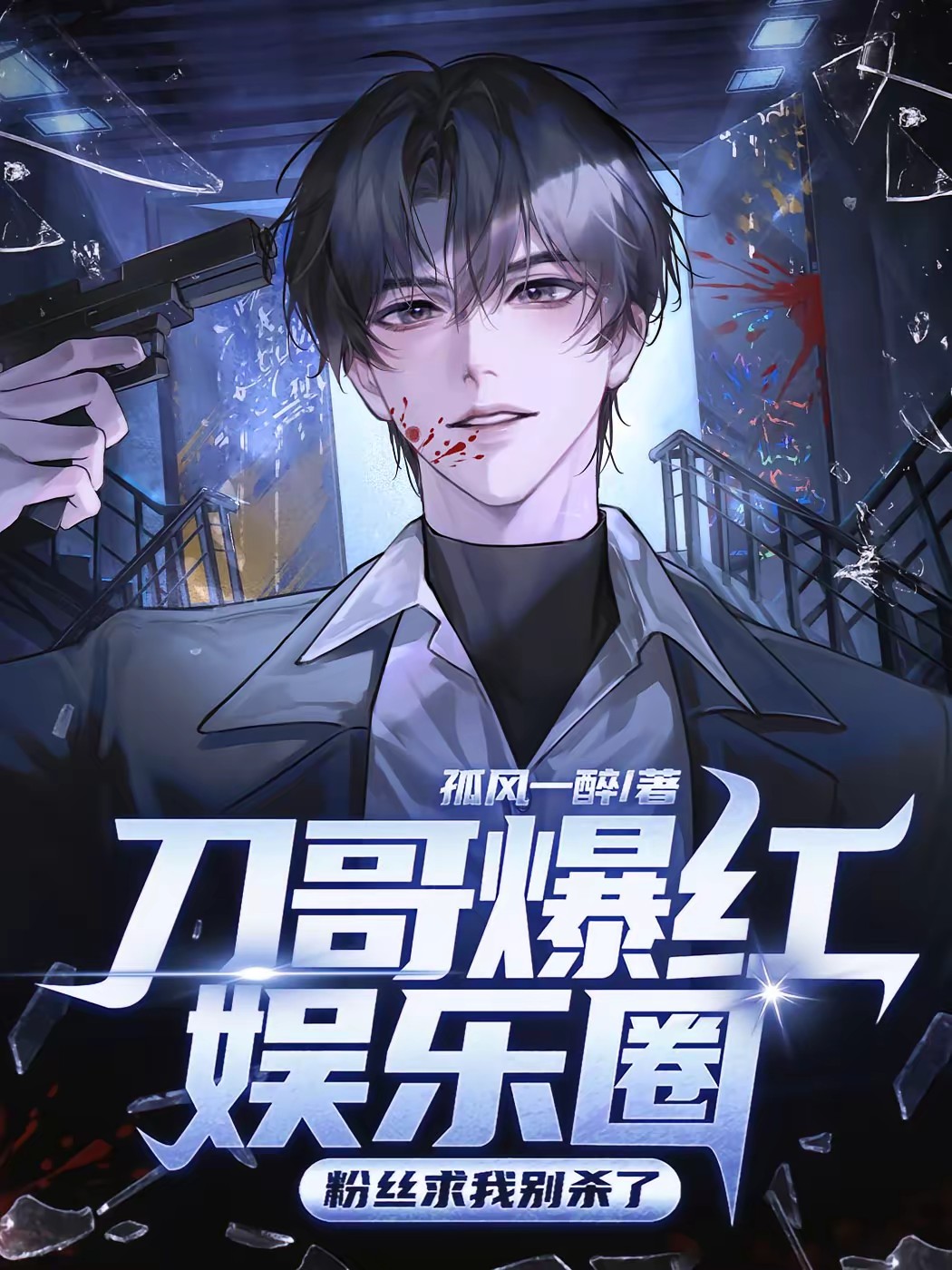 刀哥爆红娱乐圈，粉丝求我别杀了封面