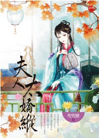 夫人太娇纵 上封面