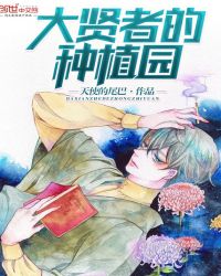 大贤者的种植园封面