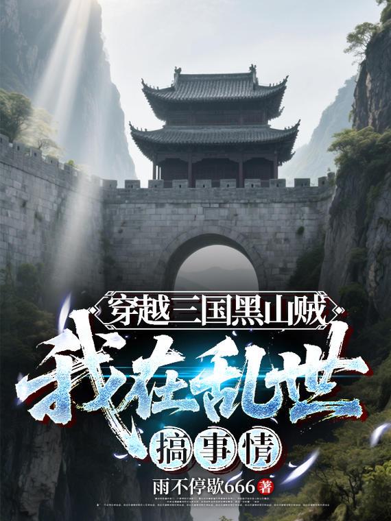 穿越三国黑山贼，我在乱世搞事情封面