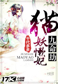九命劫:猫妖懒妃封面