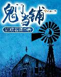 鬼门当铺封面