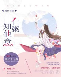 白粥知他意封面