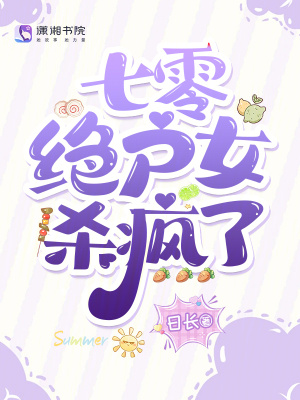 七零绝户女杀疯了封面