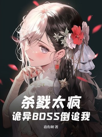 杀戮太疯，诡异BOSS倒追我封面
