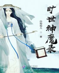 旷世神魔录封面