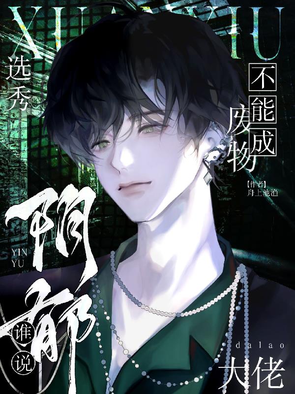 选秀：谁说阴郁废物不能成大佬封面