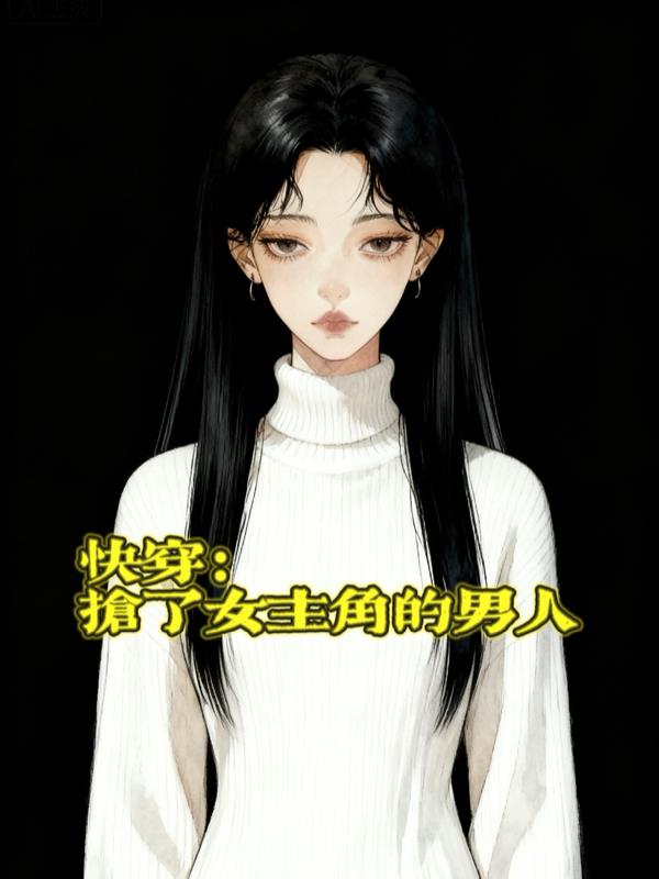 快穿:抢了女主角的男人封面