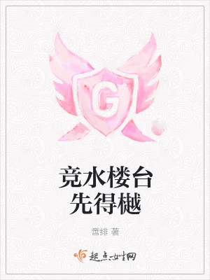 竞水楼台先得樾封面