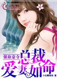 强取豪夺：总裁爱妻如命封面