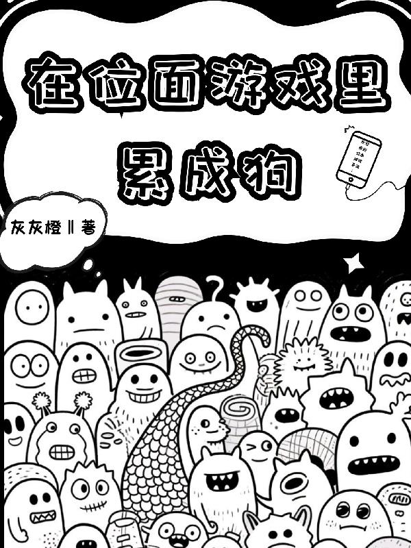 在位面游戏里累成狗封面