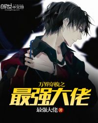 万界穿梭之最强大佬封面